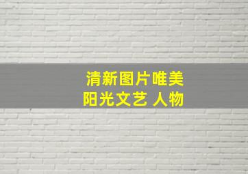 清新图片唯美阳光文艺 人物